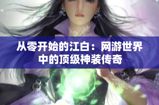 从零开始的江白：网游世界中的顶级神装传奇