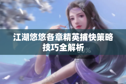江湖悠悠各章精英捕快策略技巧全解析