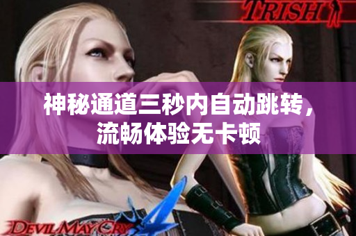 神秘通道三秒内自动跳转，流畅体验无卡顿