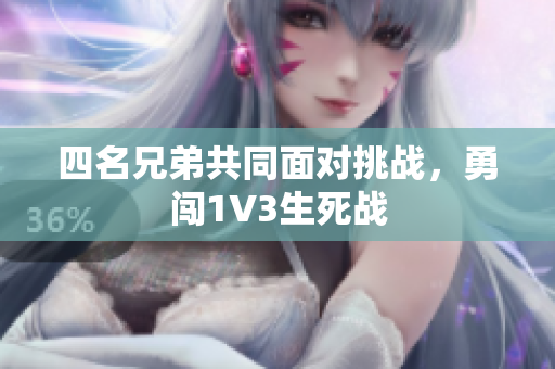 四名兄弟共同面对挑战，勇闯1V3生死战