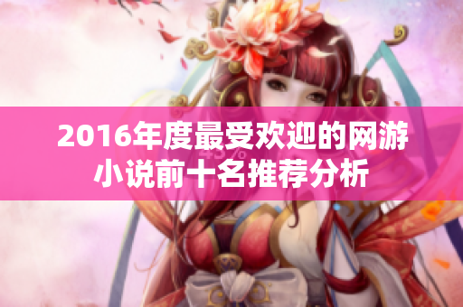 2016年度最受欢迎的网游小说前十名推荐分析