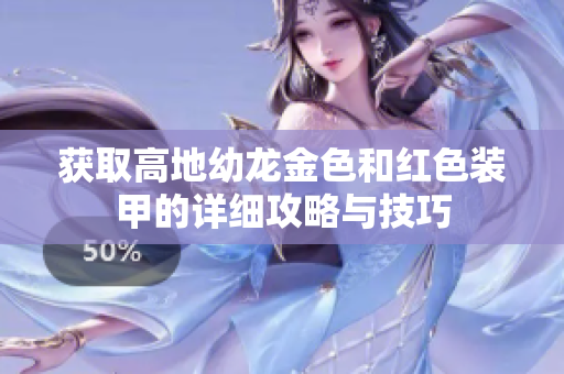 获取高地幼龙金色和红色装甲的详细攻略与技巧