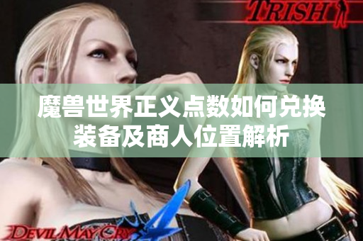 魔兽世界正义点数如何兑换装备及商人位置解析