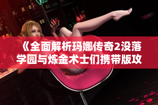 《全面解析玛娜传奇2没落学园与炼金术士们携带版攻略》