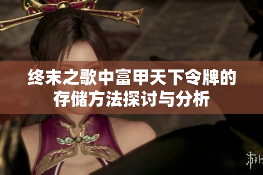 终末之歌中富甲天下令牌的存储方法探讨与分析