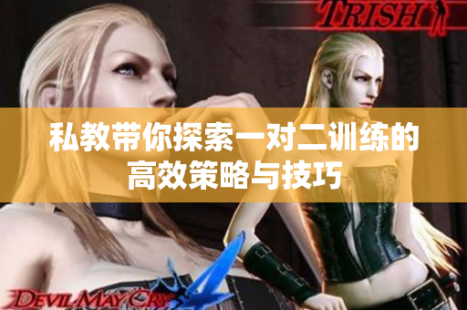 私教带你探索一对二训练的高效策略与技巧