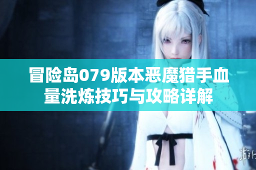 冒险岛079版本恶魔猎手血量洗炼技巧与攻略详解