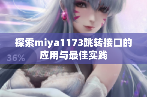 探索miya1173跳转接口的应用与最佳实践