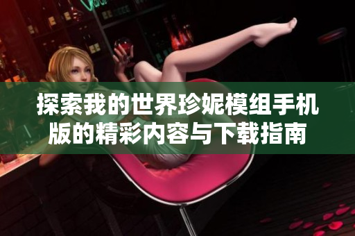 探索我的世界珍妮模组手机版的精彩内容与下载指南