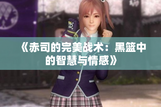 《赤司的完美战术：黑篮中的智慧与情感》