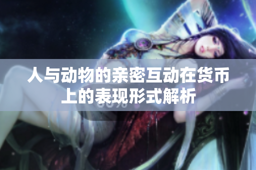 人与动物的亲密互动在货币上的表现形式解析