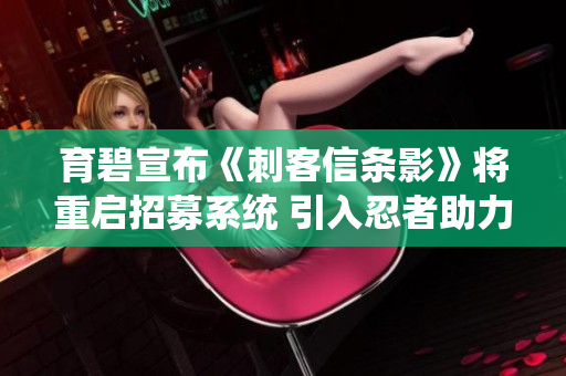 育碧宣布《刺客信条影》将重启招募系统 引入忍者助力战斗