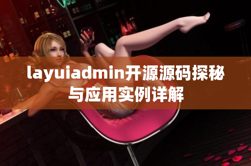 layuiadmin开源源码探秘与应用实例详解
