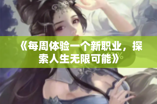 《每周体验一个新职业，探索人生无限可能》