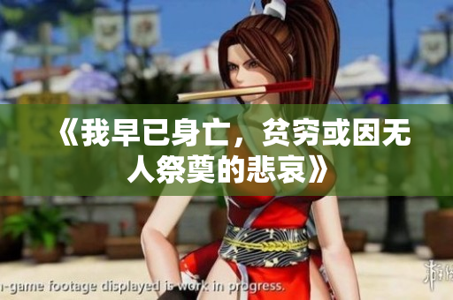 《我早已身亡，贫穷或因无人祭奠的悲哀》