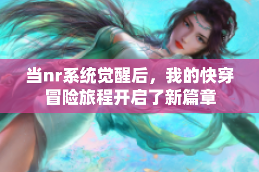 当nr系统觉醒后，我的快穿冒险旅程开启了新篇章