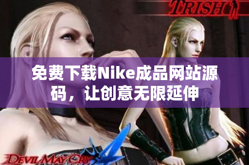 免费下载Nike成品网站源码，让创意无限延伸