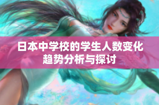 日本中学校的学生人数变化趋势分析与探讨