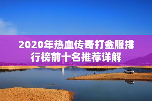 2020年热血传奇打金服排行榜前十名推荐详解