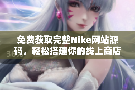 免费获取完整Nike网站源码，轻松搭建你的线上商店