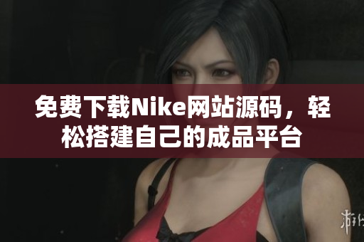 免费下载Nike网站源码，轻松搭建自己的成品平台