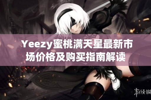  Yeezy蜜桃满天星最新市场价格及购买指南解读