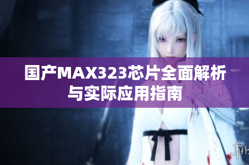 国产MAX323芯片全面解析与实际应用指南