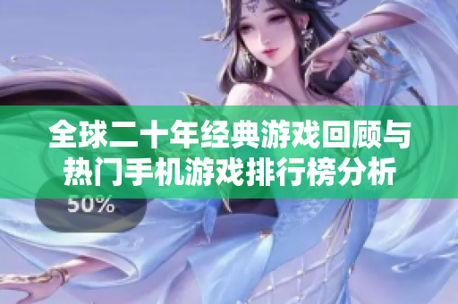全球二十年经典游戏回顾与热门手机游戏排行榜分析