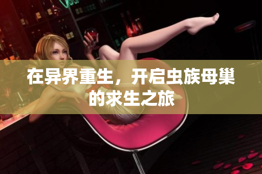 在异界重生，开启虫族母巢的求生之旅