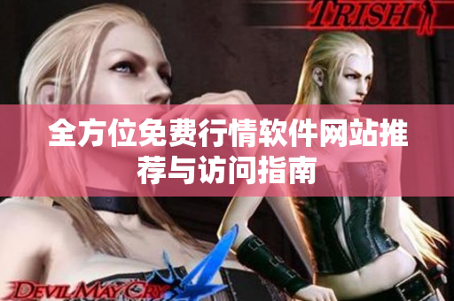 全方位免费行情软件网站推荐与访问指南
