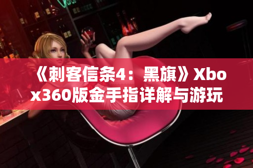 《刺客信条4：黑旗》Xbox360版金手指详解与游玩心得分享