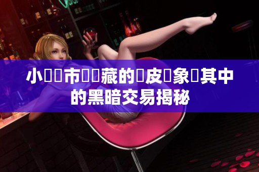 小遊戲市場潛藏的換皮現象與其中的黑暗交易揭秘