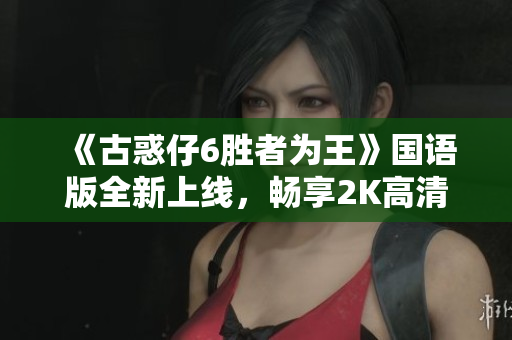 《古惑仔6胜者为王》国语版全新上线，畅享2K高清免费观影体验