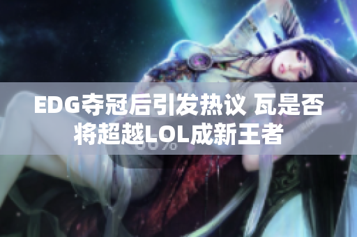 EDG夺冠后引发热议 瓦是否将超越LOL成新王者