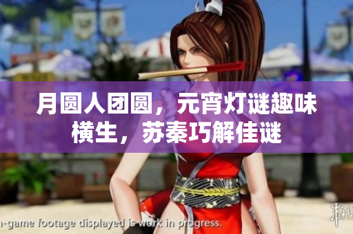 月圆人团圆，元宵灯谜趣味横生，苏秦巧解佳谜
