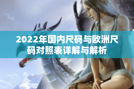 2022年国内尺码与欧洲尺码对照表详解与解析