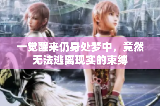 一觉醒来仍身处梦中，竟然无法逃离现实的束缚
