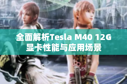全面解析Tesla M40 12G显卡性能与应用场景