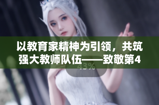 以教育家精神为引领，共筑强大教师队伍——致敬第40个教师节
