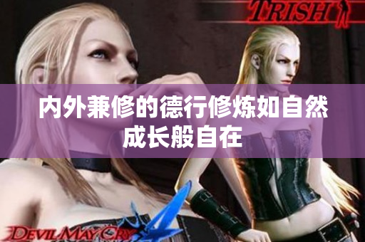 内外兼修的德行修炼如自然成长般自在