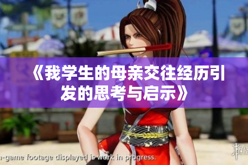 《我学生的母亲交往经历引发的思考与启示》