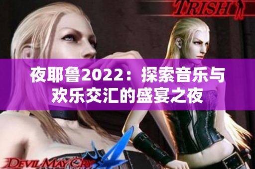夜耶鲁2022：探索音乐与欢乐交汇的盛宴之夜