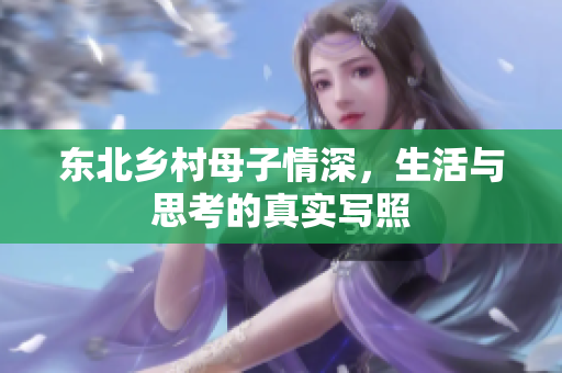 东北乡村母子情深，生活与思考的真实写照