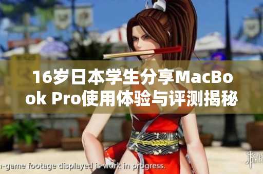 16岁日本学生分享MacBook Pro使用体验与评测揭秘