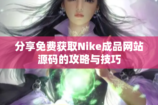 分享免费获取Nike成品网站源码的攻略与技巧