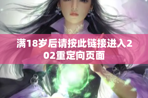 满18岁后请按此链接进入202重定向页面