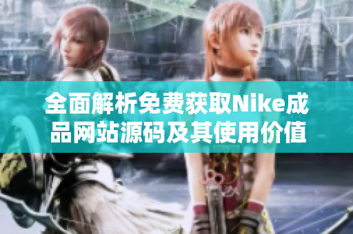 全面解析免费获取Nike成品网站源码及其使用价值