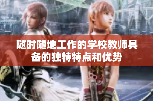 随时随地工作的学校教师具备的独特特点和优势