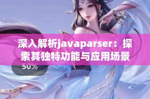深入解析javaparser：探索其独特功能与应用场景