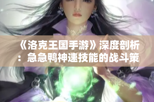 《洛克王国手游》深度剖析：急急鸭神速技能的战斗策略与应用技巧